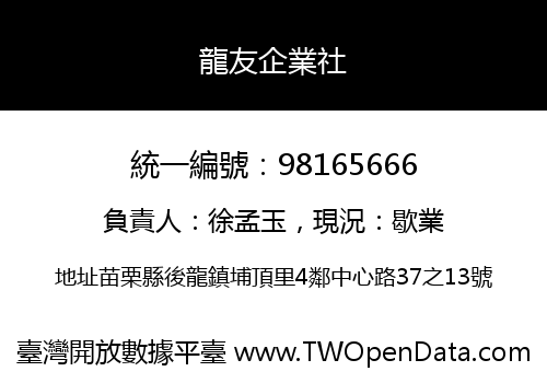 龍友企業社