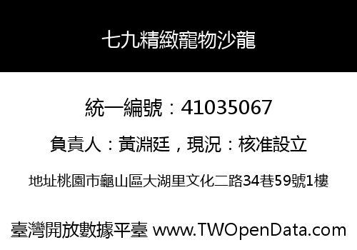 七九精緻寵物沙龍