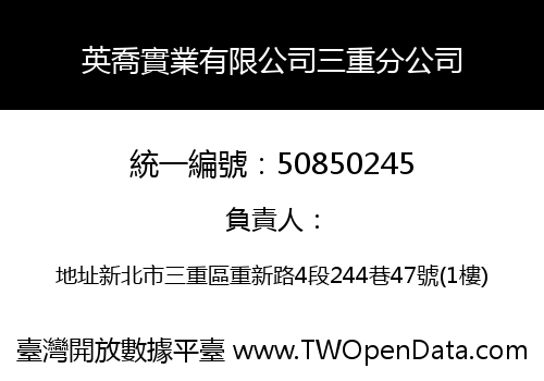 英喬實業有限公司三重分公司