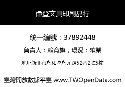 偉登文具印刷品行