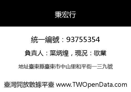 秉宏行