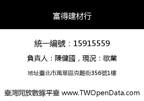 富得建材行