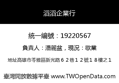 滔滔企業行