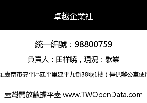 卓越企業社