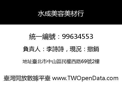 水成美容美材行