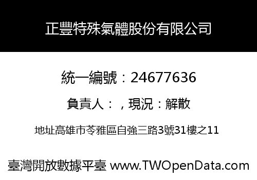 正豐特殊氣體股份有限公司