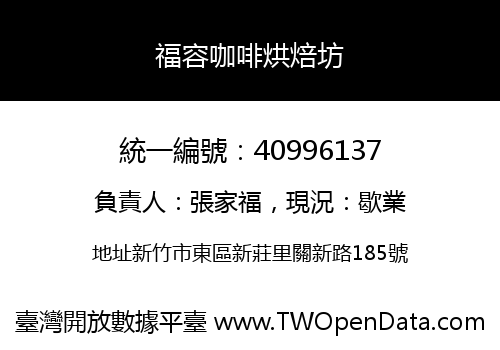 福容咖啡烘焙坊