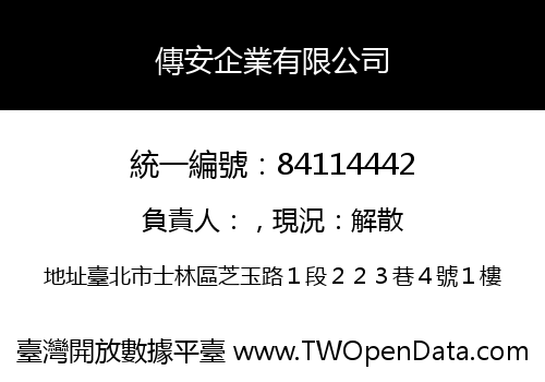 傳安企業有限公司