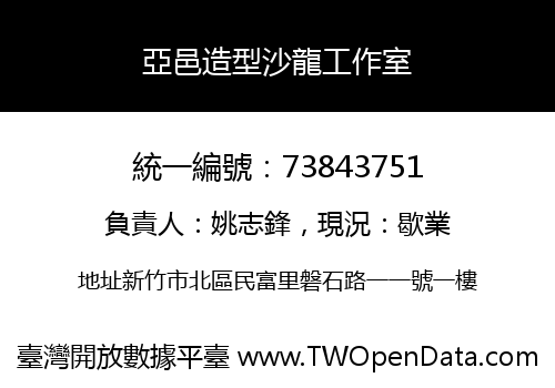 亞邑造型沙龍工作室
