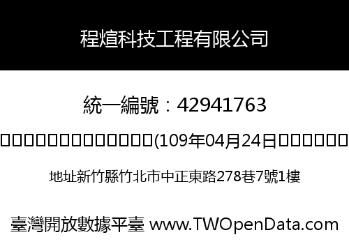 程煊科技工程有限公司