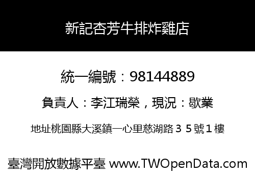 新記杏芳牛排炸雞店
