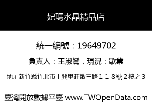 妃瑪水晶精品店