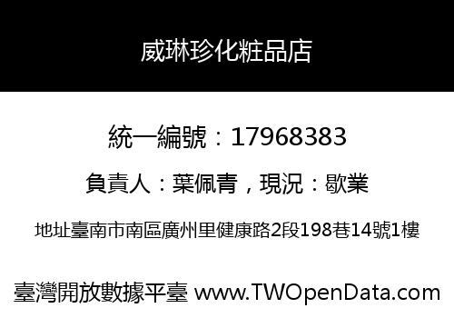 威琳珍化粧品店