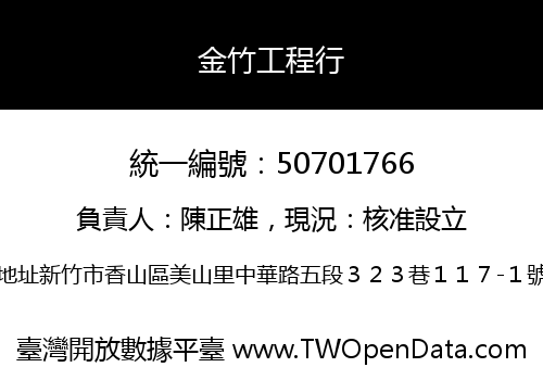 金竹工程行