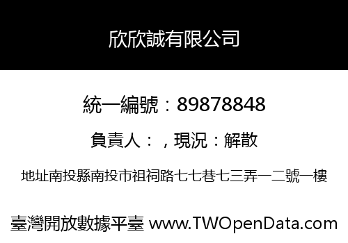 欣欣誠有限公司