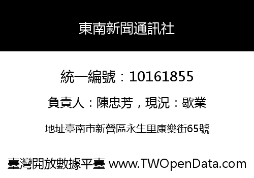 東南新聞通訊社