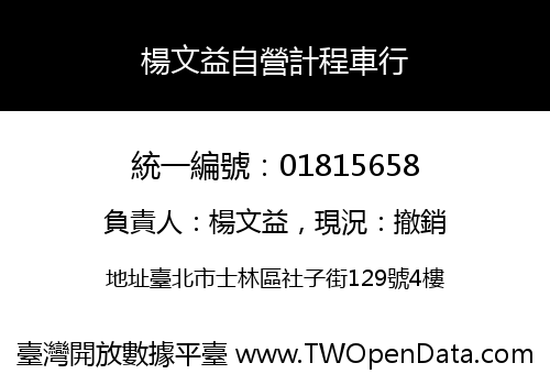 楊文益自營計程車行