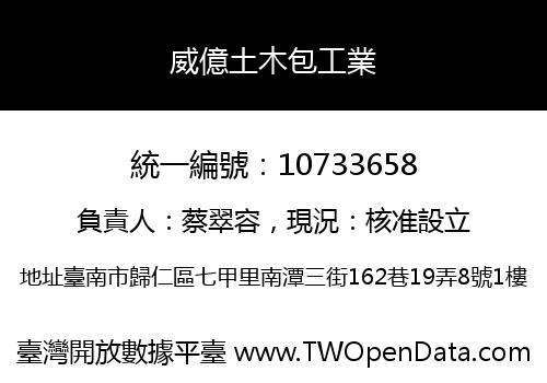 威億土木包工業