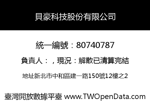 貝豪科技股份有限公司