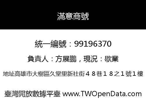 滿意商號