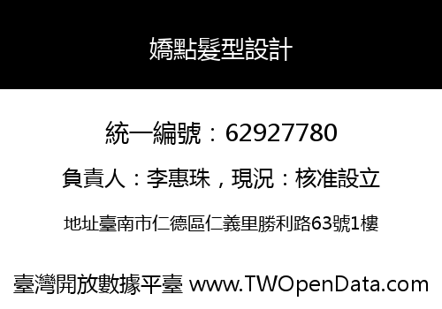 嬌點髮型設計