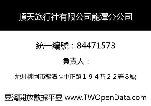 頂天旅行社有限公司龍潭分公司