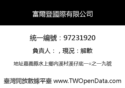 富爾登國際有限公司