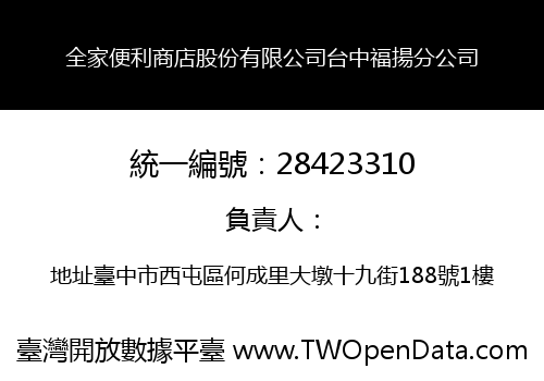 全家便利商店股份有限公司台中福揚分公司