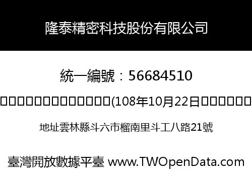 隆泰精密科技股份有限公司