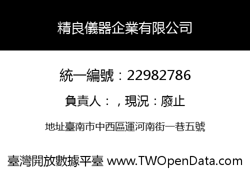 精良儀器企業有限公司