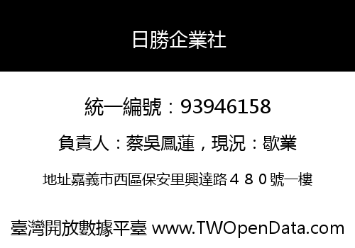 日勝企業社