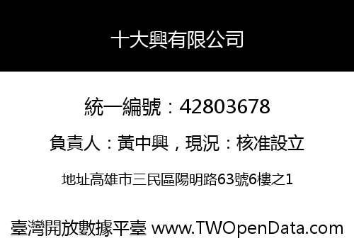 十大興有限公司
