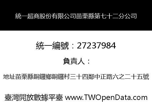統一超商股份有限公司苗栗縣第七十二分公司
