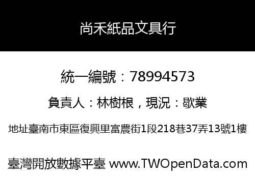 尚禾紙品文具行