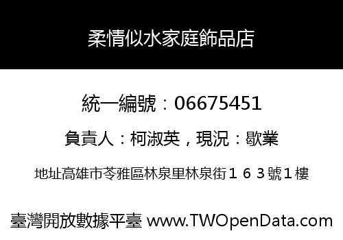 柔情似水家庭飾品店