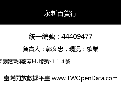 永新百貨行