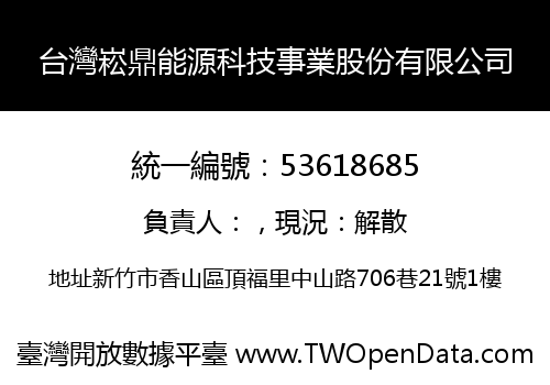 台灣崧鼎能源科技事業股份有限公司