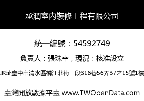 承潤室內裝修工程有限公司