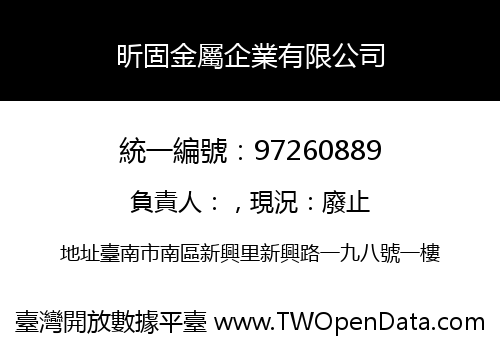 昕固金屬企業有限公司