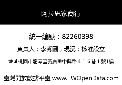阿拉思家商行