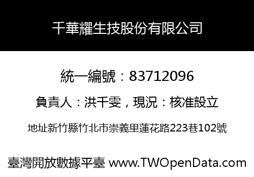 千華耀生技股份有限公司