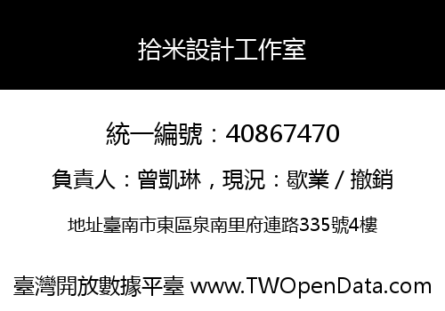 拾米設計工作室