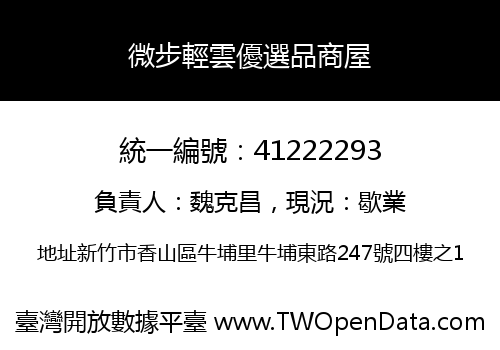 微步輕雲優選品商屋