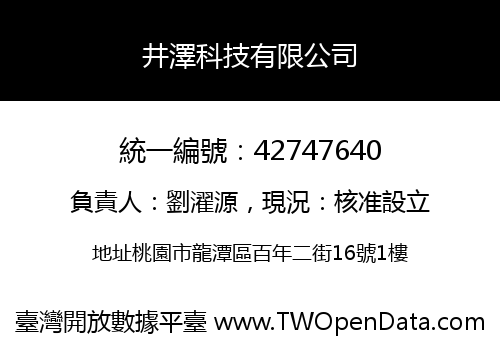 井澤科技有限公司