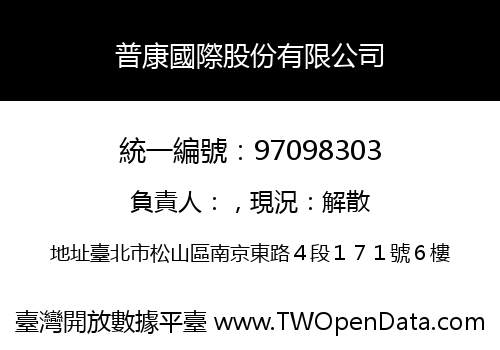 普康國際股份有限公司