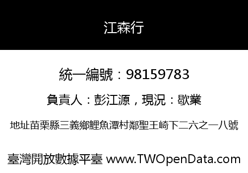 江森行