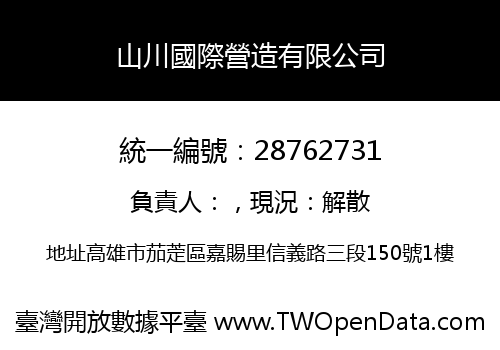 山川國際營造有限公司