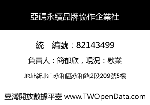 亞碼永續品牌協作企業社