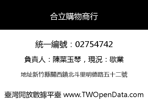 合立購物商行