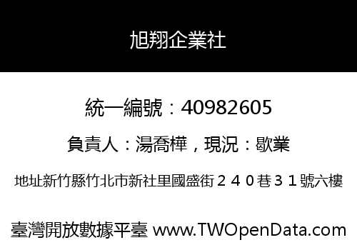 旭翔企業社